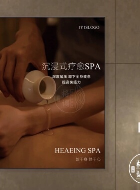 沉浸式疗愈SPA装饰画美容院养生馆墙面挂画身体按摩理疗美业海报