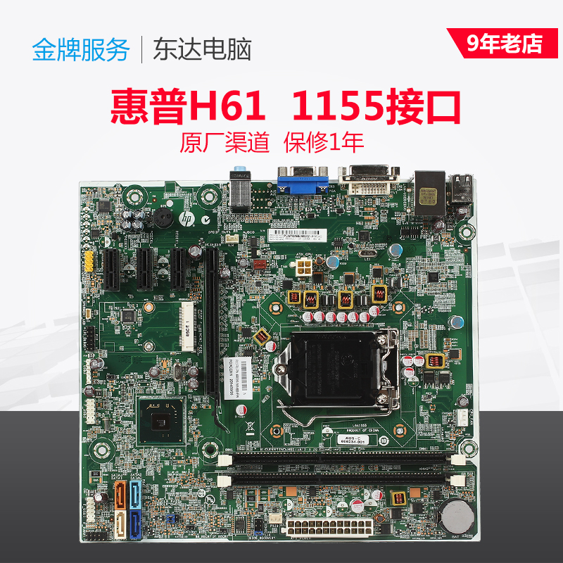 HP H61主機板1155針DDR3 682953-001 657002-001 原裝 一年包換