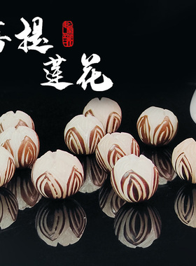 天然菩提根雕刻五层莲花DIY配件