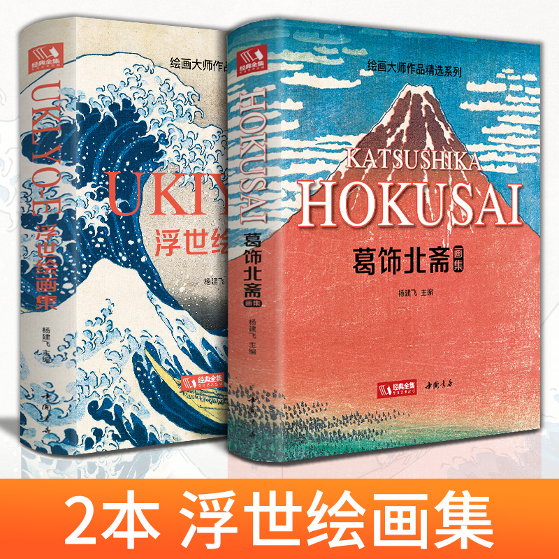 【2本精装】葛饰北斋画集+浮世绘画集 日本浮世绘大师作品艺术鉴赏书籍 精选江户时代人物风景版画大师画册美术作品集 杨建飞 - 图0