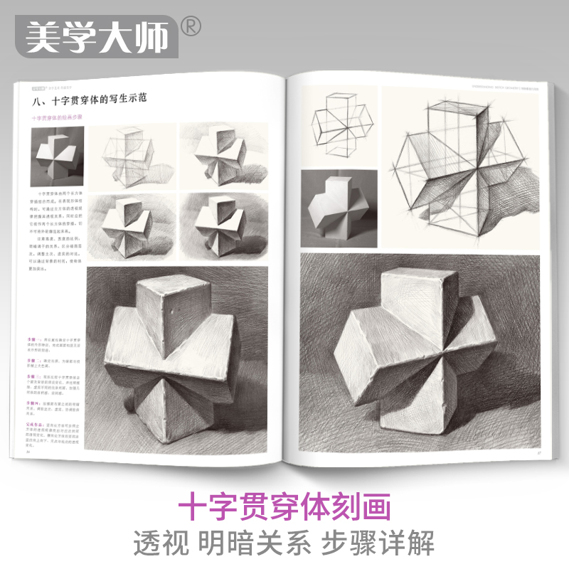 美学大师 领悟素描几何体书籍 八开临摹范本 素描起步入门基础教程对画照片写生技法画册集 美院联考美术高考名师示范教材正版图书 - 图2