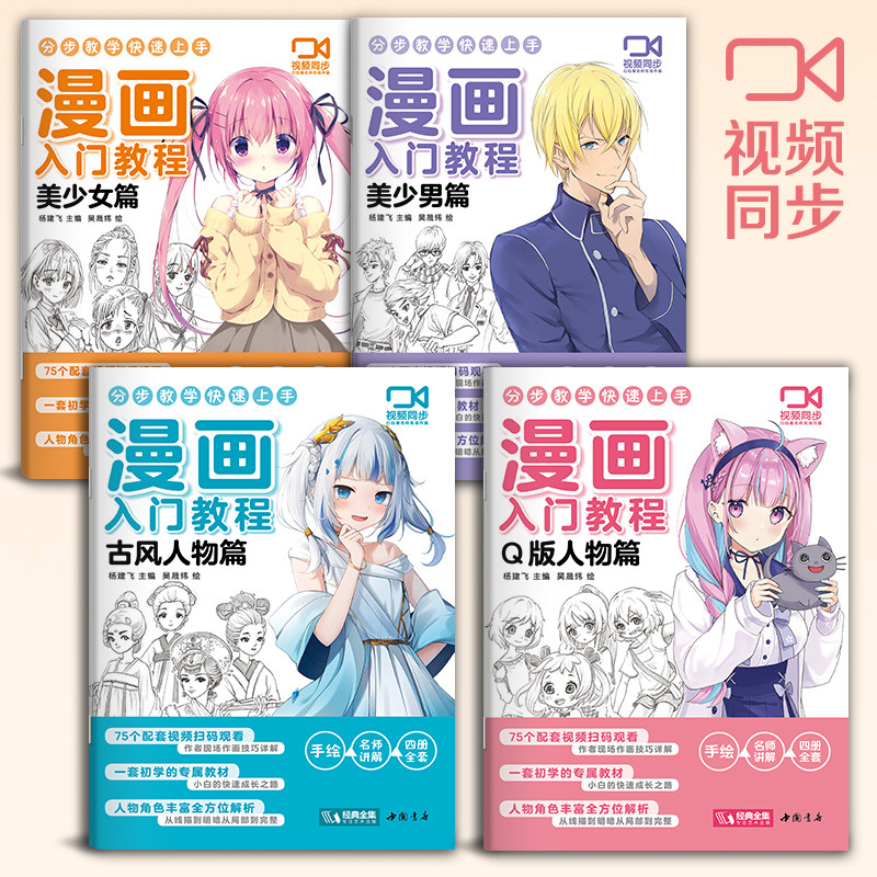 视频同步【4册】漫画入门教程美少女/美少男/Q版/古风人物绘画教材书籍动漫手绘自学线稿二次元卡通铅笔画画本儿童教学 杨建飞主编,淘宝优惠券,粉丝福利购,淘宝优惠卷