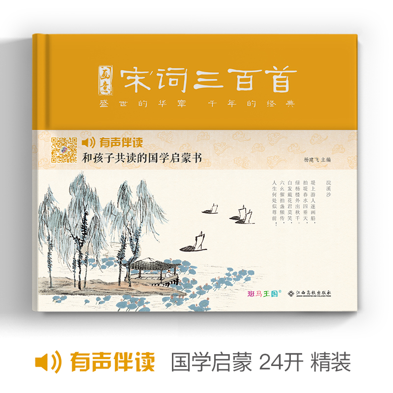 【精装】画意宋词三百首注音版中国画插画版小学生一二年级经典阅读书儿童绘本国学300首启蒙幼儿园学前早教拼音版全集正版-图0