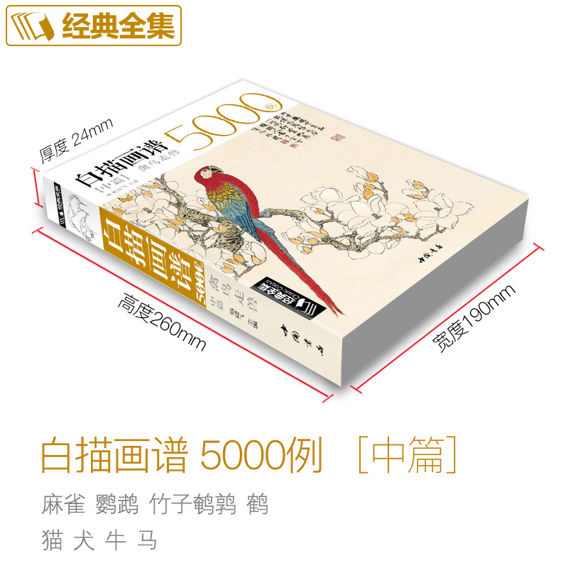 经典全集  白描画谱5000例中篇·禽鸟走兽勾线描荷花卉临摹图谱书籍手绘自学零基础初学者技法入门到精通工笔高清底稿成人教程,淘宝优惠券,粉丝福利购,淘宝优惠卷