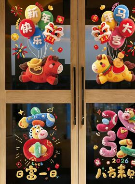 新年5D可爱小马春节装饰贴2026马年玻璃贴纸福字门贴氛围静电贴画