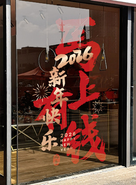 2026新年氛围装饰窗门贴玻璃贴纸马年快乐元旦静电贴橱窗氛围贴画