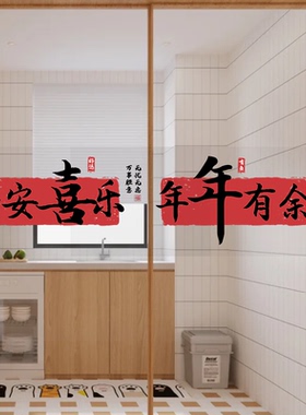 厨房玻璃推拉门静电贴窗花装饰新居搬家布置新年装饰吉祥喜庆贴纸