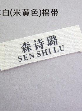 领标定做服装布标柔软棉带唛头