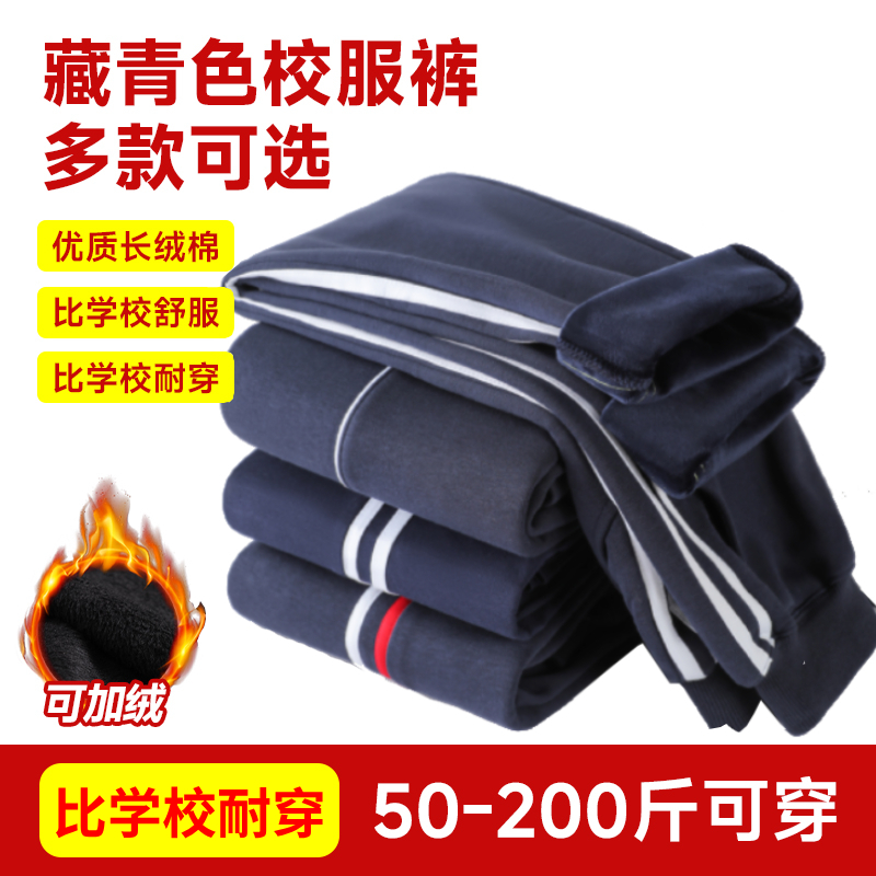 校服裤子藏青色秋冬季纯棉初高中小学生两条杠儿童休闲裤加绒加厚 - 图1