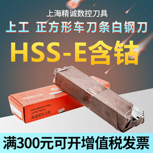 上工白钢刀 含钴白钢刀 上工高性能 白钢刀 超硬高速钢车刀 HSS-E