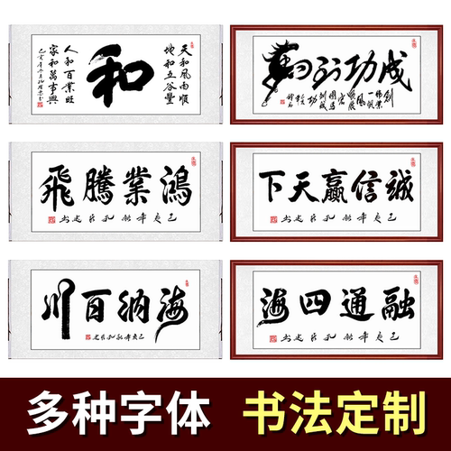 书法字画作品名人手写真迹定制办公室画框客厅装饰挂画已装裱木框 - 图0