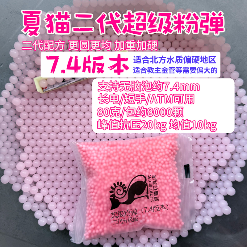 夏猫7.4mm定制版超级磨砂水弹7-8mm加重加硬峰值20kg抗压水弹玩具 - 图2