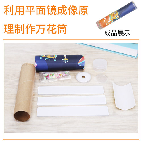 学生手工diy科技小制作万花筒 自制材料儿童stem科学实验发明玩具 - 图0
