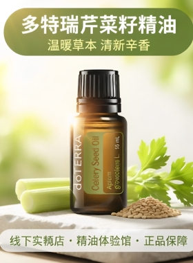 多特瑞美国芹菜籽单方精油15ml