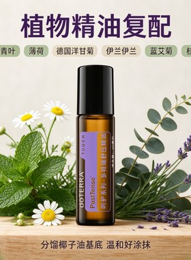 多特瑞舒压安神精油美国旗舰