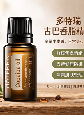 多特瑞古巴香脂精油15ml香薰
