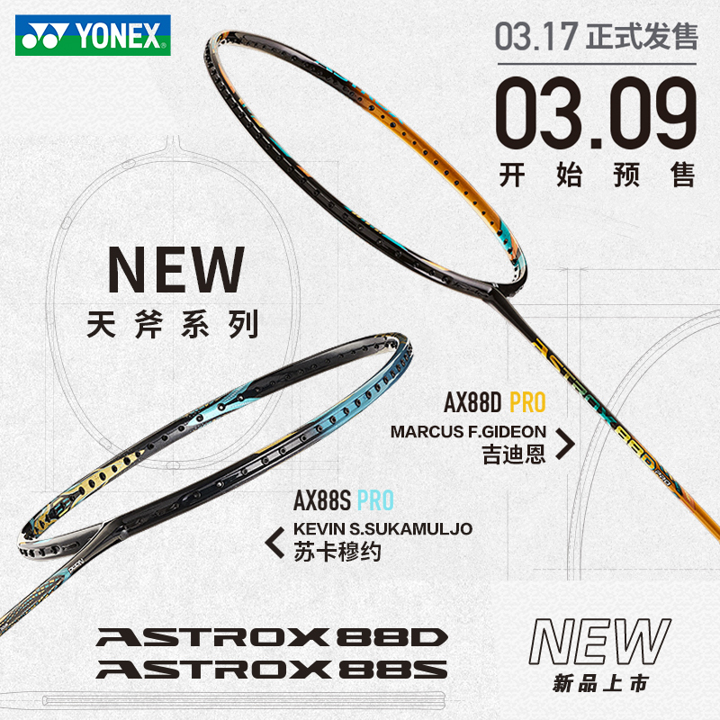 YONEX尤尼克斯yy羽毛球天斧88S/D PRO全碳素进攻型球拍ASTROX - 图1