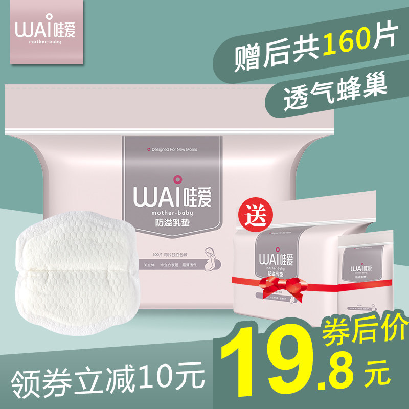 哇爱防溢乳垫好吗?怎么样？真实测评 160片全网最低价 超高性价比