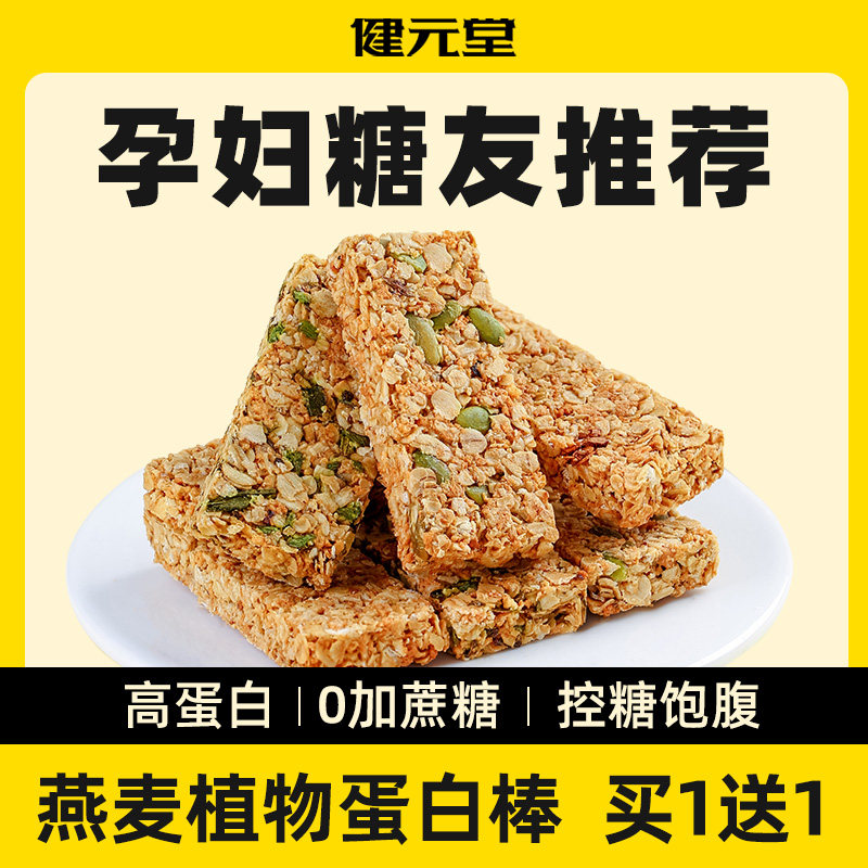 蛋白棒饼干代餐减0低无糖精燕麦酥 健元堂营养（消化）饼干
