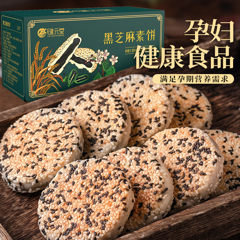 健元堂旗舰店健元堂孕妇孕期小吃黑芝麻饼糕点心即食营养早餐专用无糖精零食品1
