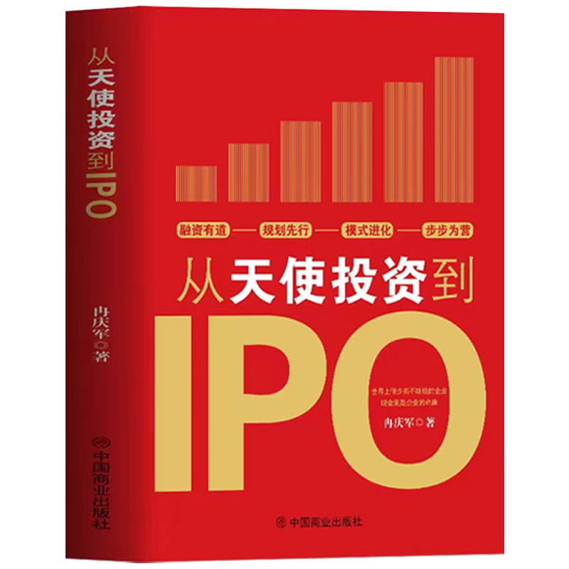 【正版可包发票】企业融资全解从天使投资到IPO 商业计划书企业资本运营工具包电子版 股权设计方案股权融资技巧 金融投资类书籍 - 图3