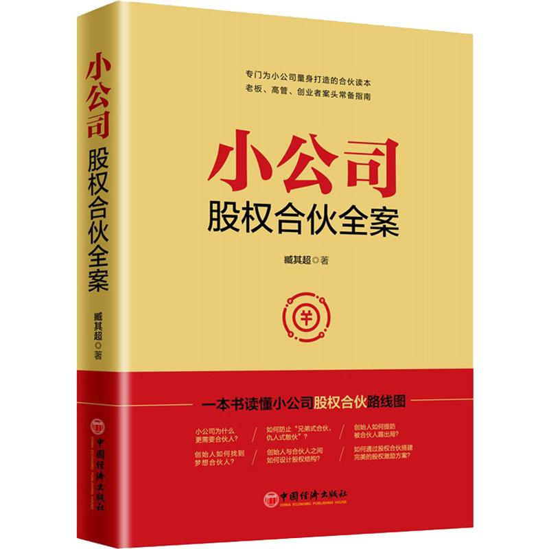 【正版可包发票】小公司股权合伙全案+公司管理制度与表格+常用股权协议工具包电子版讲解股权合伙协议股权激励与股权架构设计-图0