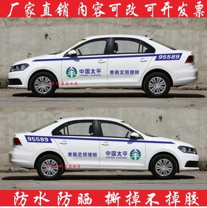 中国太平保险车贴共享太平财产定损理赔查勘服务汽车腰线贴纸定制