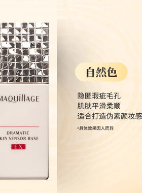 MAQuillAGE/心机隔离妆前控油