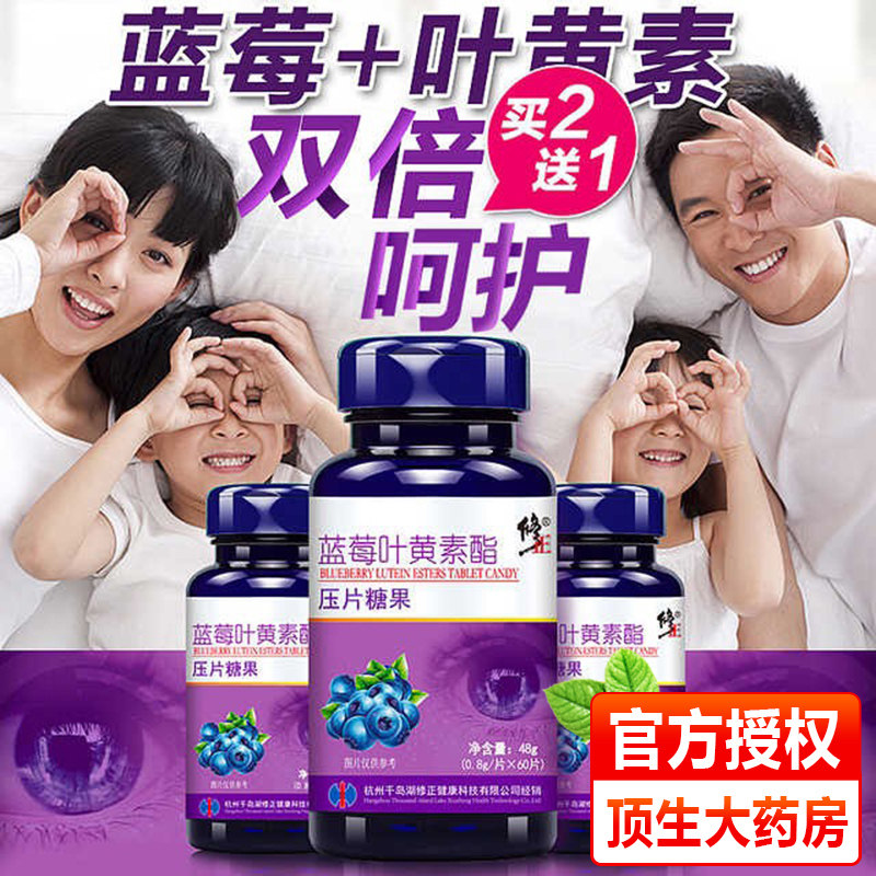 修正蓝莓叶黄素酯成人儿童片素糖果 顶生保健食品叶黄素/蓝莓/越橘提取物
