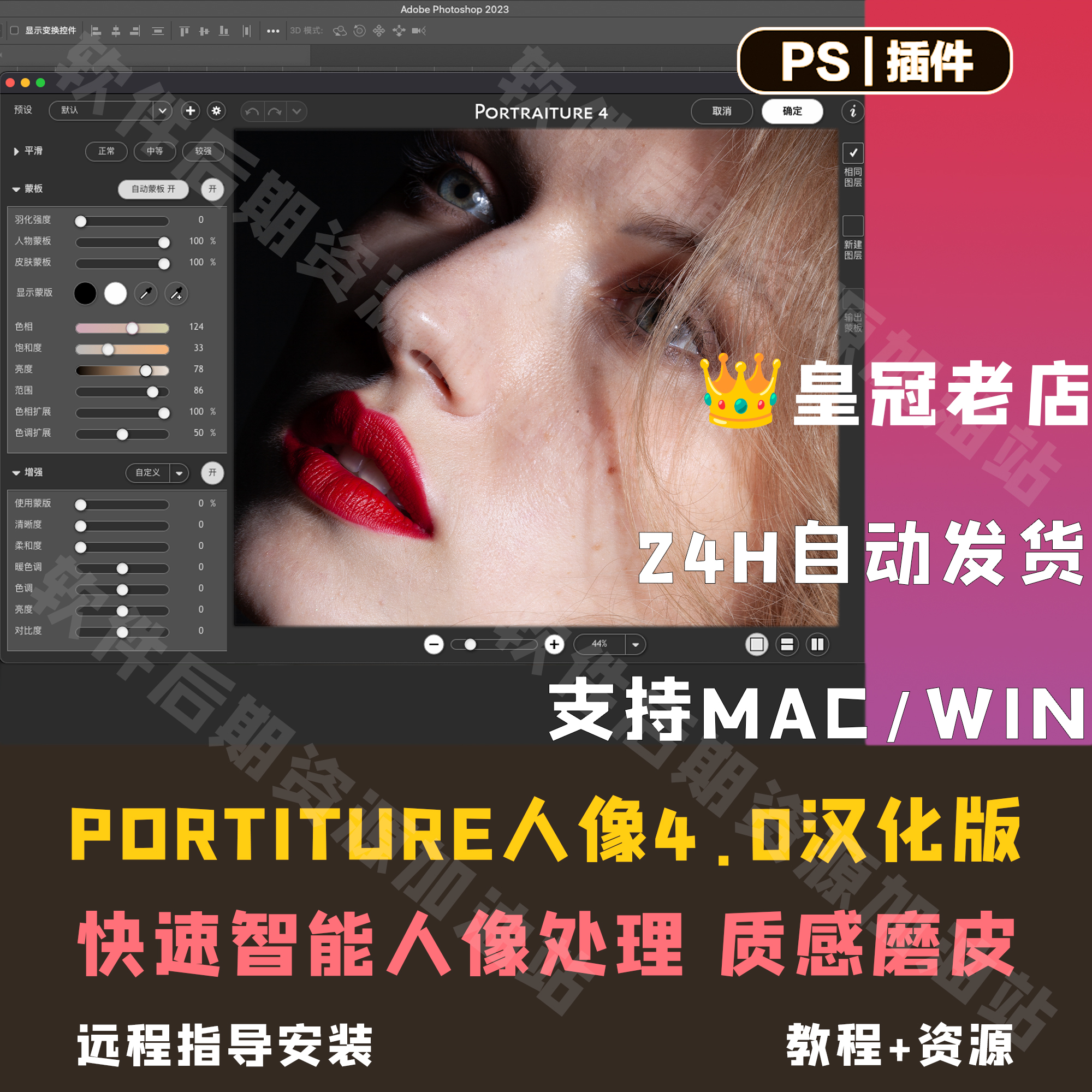 PS人像一键磨皮插件Portraiture4.1支持Mac14系统无bugWin/Mac/m3 - 图0