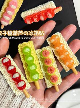 仿真奶皮子冰糖葫芦冰箱贴磁贴甜品微缩食玩可爱冰箱贴diy装饰品