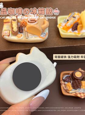 卡通食玩甜品咖啡磁吸冰箱贴潮玩摆件DIY原创强磁家居留意贴文创