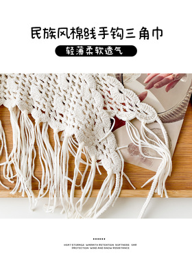 民族风穿搭棉线手钩流苏三角巾