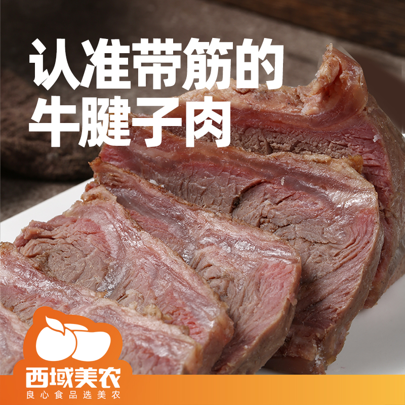 西域美农陕西酱牛肉150g*6袋牛腱肉熟牛肉卤牛肉卤制腱子肉真空装