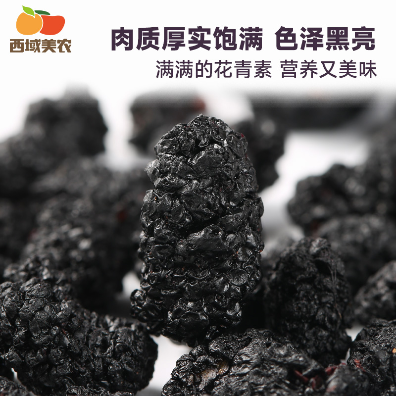 西域美农新疆黑桑葚干128g*4袋新疆特产果干黑桑葚干泡茶 - 图0