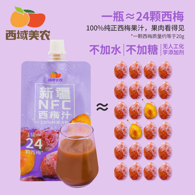 西域美农新疆NFC西梅汁200ml*10袋100%原浆果汁膳食纤维饮料