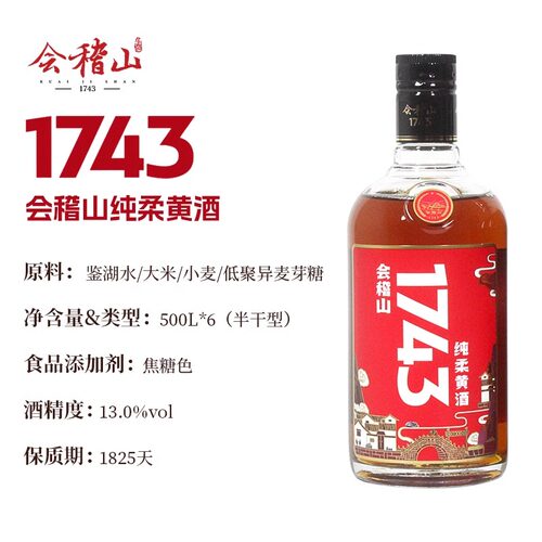 会稽山1743黄酒绍兴黄酒500ml半干型花雕酒整箱绍兴老酒 - 图1