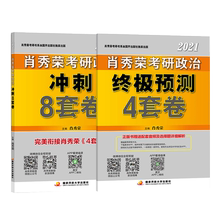 预售【官方直营】肖四肖八2021肖秀荣考研政治 肖4肖8 肖秀荣4肖8+4套卷冲刺8套卷预测四套卷101思想政治理论考研政治2021可搭徐涛