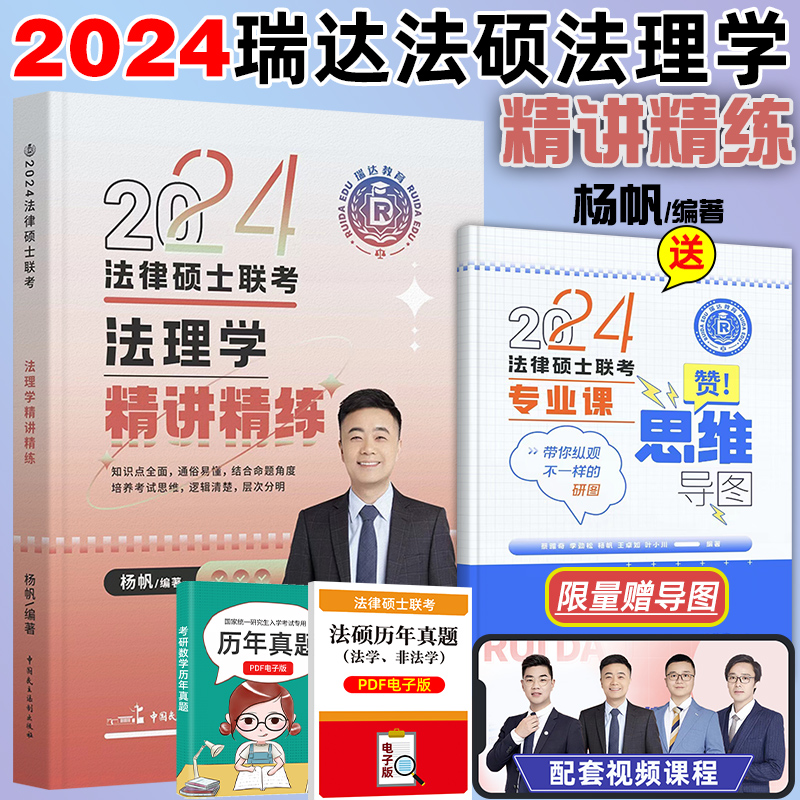 瑞达法硕2024精讲精练教材全套资料法律硕士联考法硕非法学2024考研王卓如宪法学李劲松民法学杨帆法理学法制史众合法硕一本通真题-图3