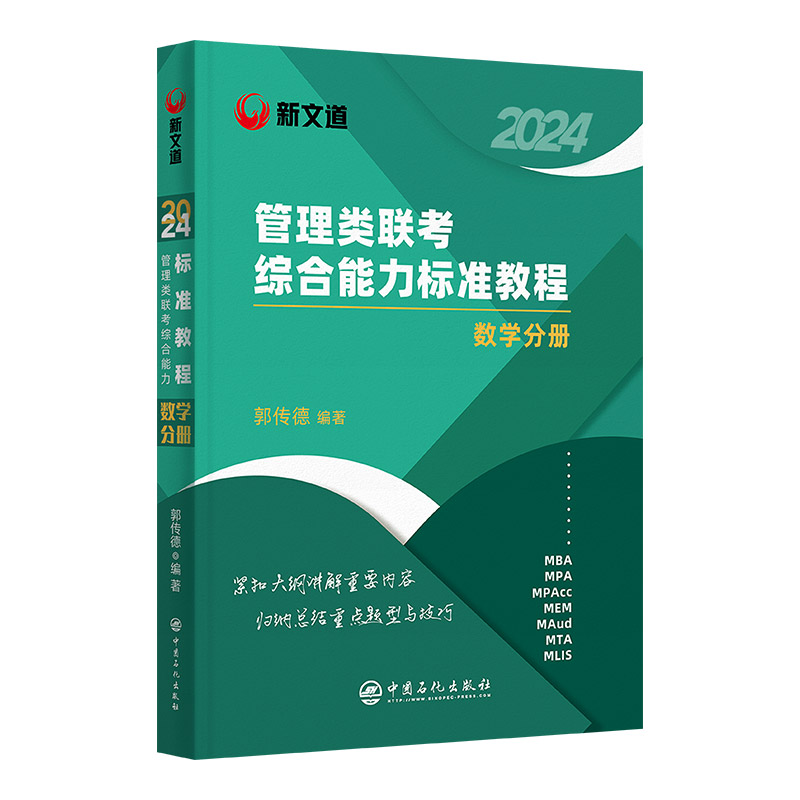 赠全套视频】2024新文道管理类联考综合能力标准教程数学分册郭传德 管理类联考历年真题 mba mpacc mem管综历年真题试卷199管理类 - 图3