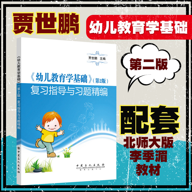 贾世鹏 幼儿教育学基础复习指导与习题精编 第二版 配套北师大版李季湄幼儿教育学基础 幼儿园管理教育书籍儿童数学练习学前教育书