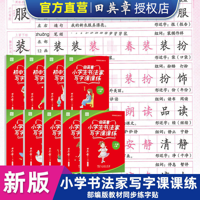 田英章字帖写字课课练小学生书法家同步练字帖六八二三年级上下册人教版小学语文课本初学者每日一练田英章楷书字帖