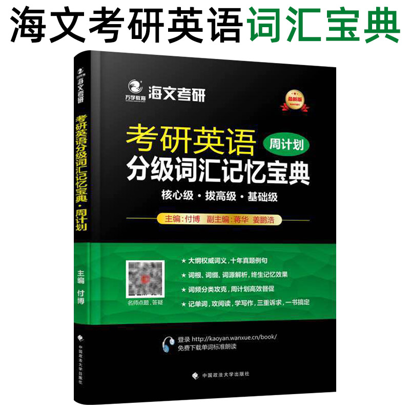 海文考研英语分级词汇记忆宝典周计划付博考研英语词汇书考研词汇速记指南配考研政治数学全程复习考研词汇单词书阅读真题词汇-图0