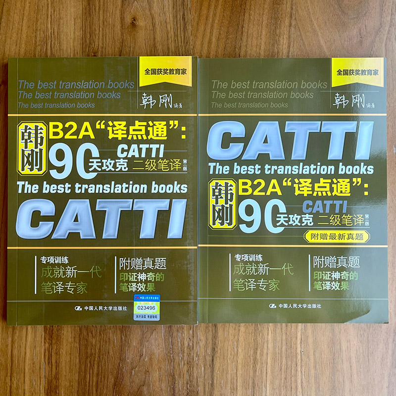 现货新版韩刚B2A译点通90天攻克CATTI二级笔译第二版附22套真题韩刚二级笔译全国翻译资格考试2级笔译实务笔译综合能力翻译硕士_虎窝淘