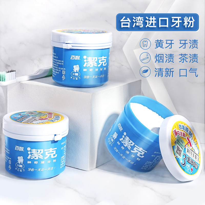 【3盒装】百龄洁克亮白牙粉去牙结石 百龄牙粉