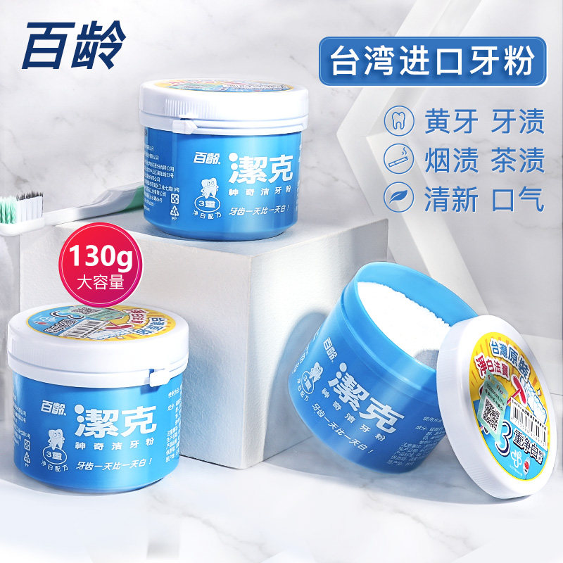 百龄美白洁克牙粉 百龄牙粉