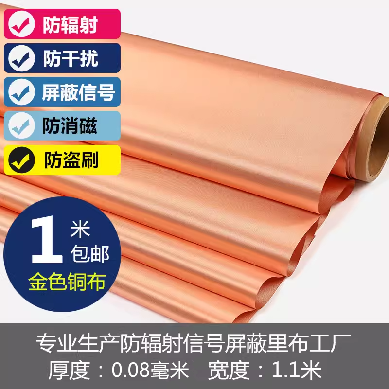 新款金色铜布孕妇防辐射信号屏蔽布料信息防盗防磁里布防扫描GPS,淘宝优惠券,粉丝福利购,淘宝优惠卷