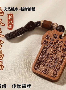 【师傅推荐】桃木天官赐福平安符挂饰汽车钥匙扣挂件随身  钥匙扣