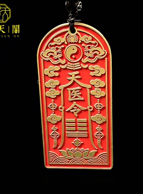 朱砂道家天医令护身符吊坠