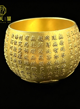 镀真金般若波罗蜜心经铜杯收藏